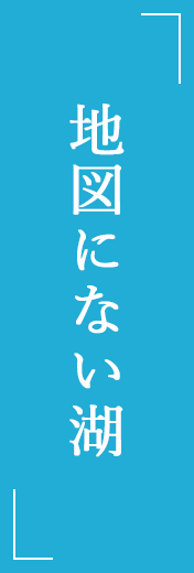 地図にない湖