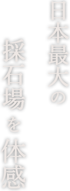 日本最大の採石場を体感